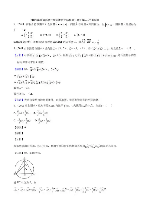2019年全国卷高三期末考试文科数学分类汇编---平面向量