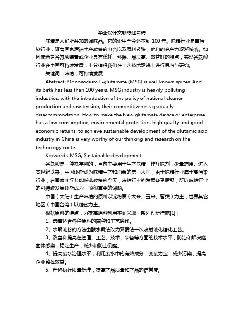 毕业设计文献综述味精