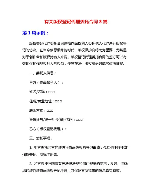 有关版权登记代理委托合同8篇
