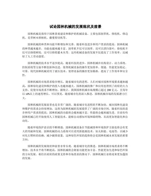 试论园林机械的发展现状及前景