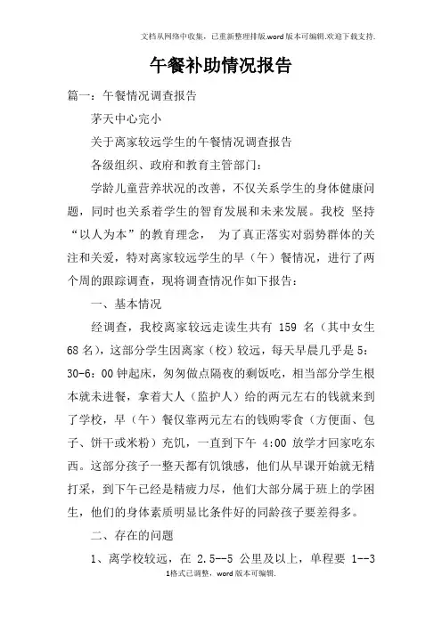 午餐补助情况报告