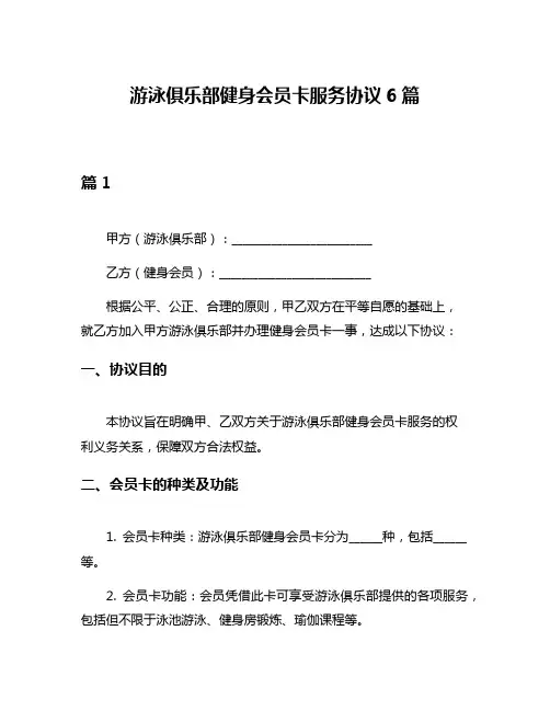 游泳俱乐部健身会员卡服务协议6篇