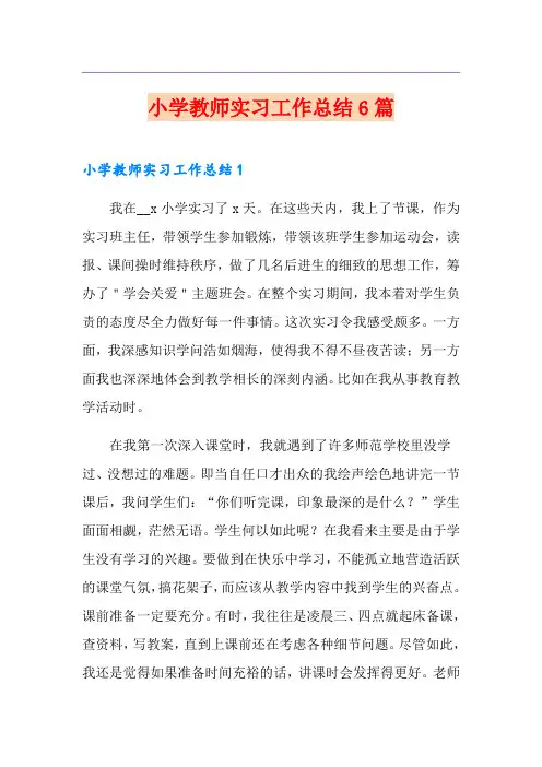 小学教师实习工作总结6篇