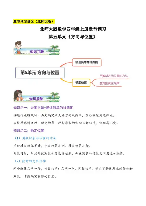 北师大版 四年级上册章节预习第五单元《方向与位置》及练习卷(含答案)