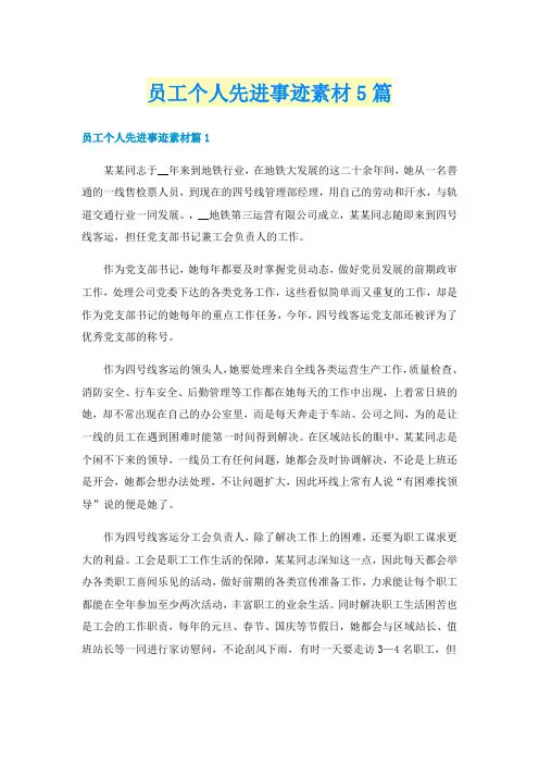 员工个人先进事迹素材5篇