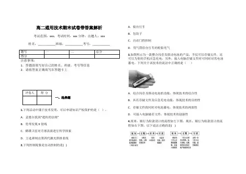 高二通用技术期末试卷带答案解析