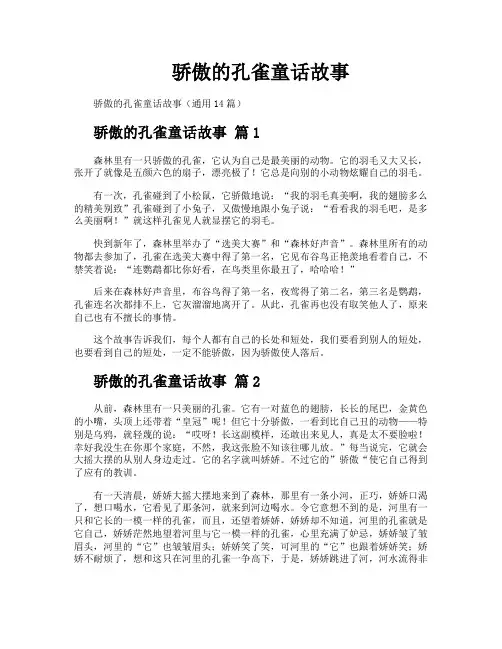 骄傲的孔雀童话故事