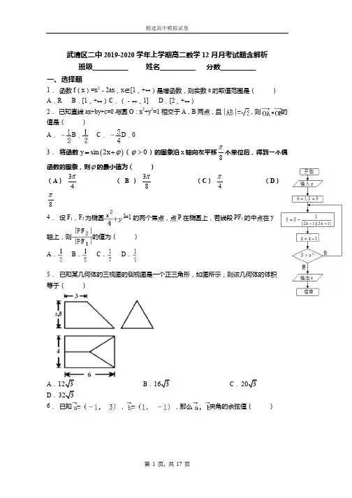 武清区二中2019-2020学年上学期高二数学12月月考试题含解析
