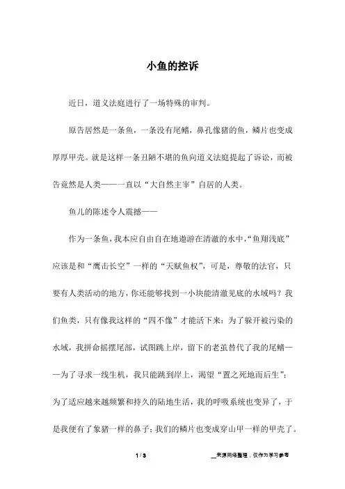 小鱼的控诉_初中作文_1