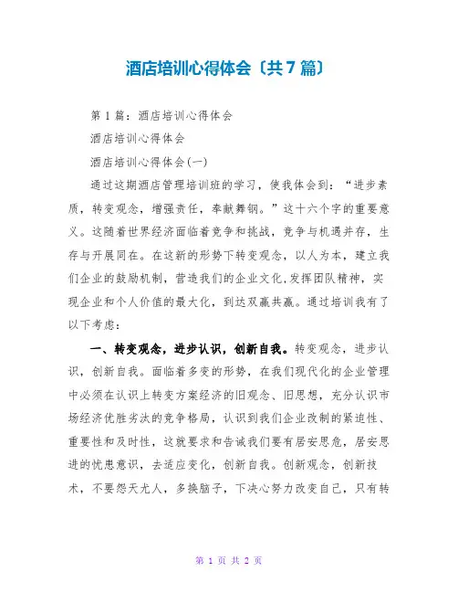 酒店培训心得体会(共7篇)