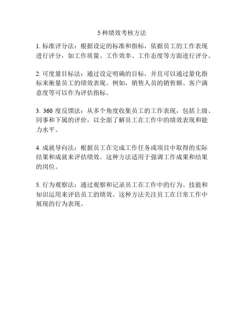 5种绩效考核方法