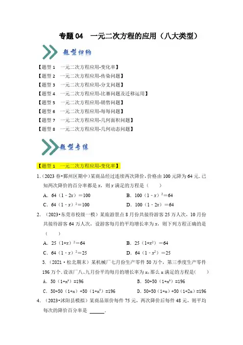 专题04  一元二次方程的应用(八大类型)(题型专练)(原卷版)