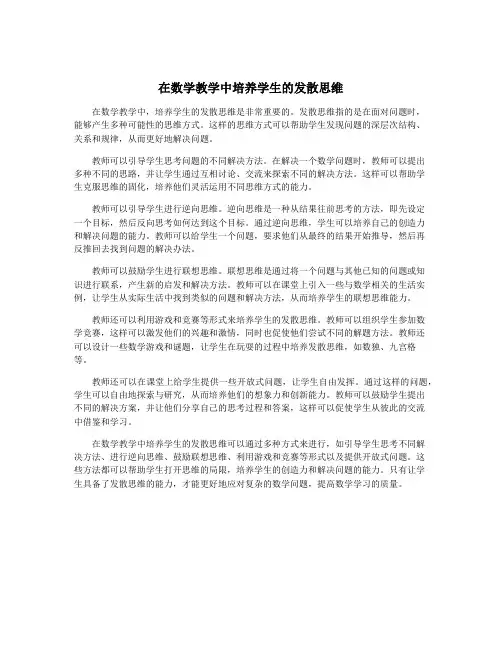 在数学教学中培养学生的发散思维
