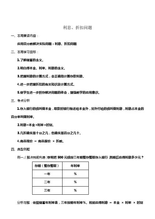 苏教版六年级下册利息折扣问题