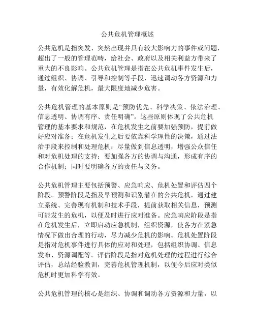 公共危机管理概述
