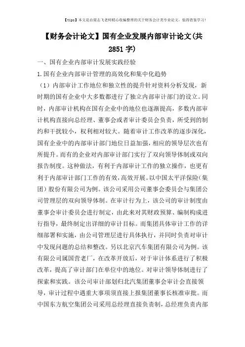 【财务会计论文】国有企业发展内部审计论文(共2851字)