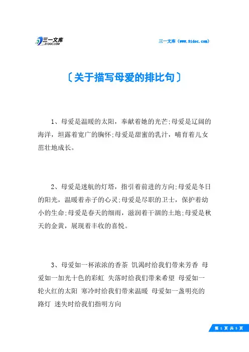 关于描写母爱的排比句