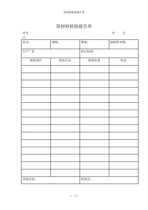 原材料检验报告单参考模板
