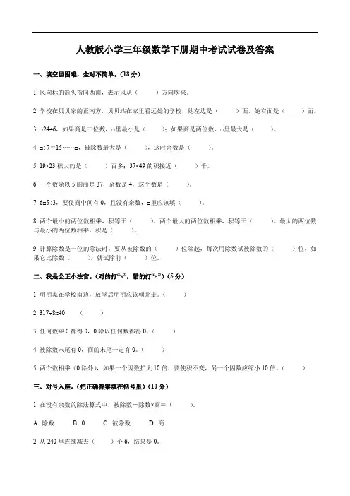 人教版小学三年级数学下册期中考试试卷及答案