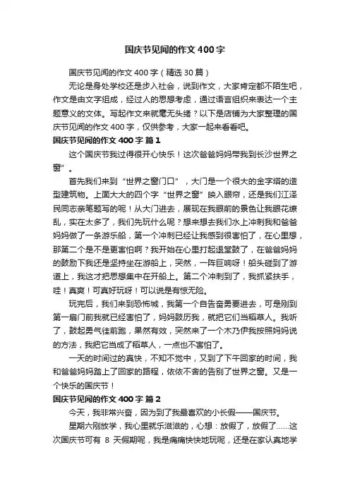 国庆节见闻的作文400字