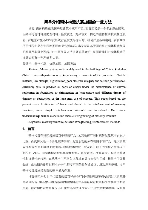 简单介绍砌体结构抗震加固的一些方法