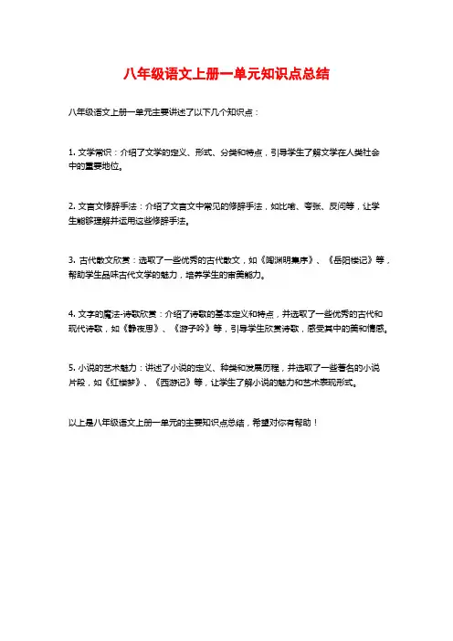八年级语文上册一单元知识点总结