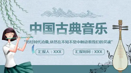中国古典音乐ppt课件