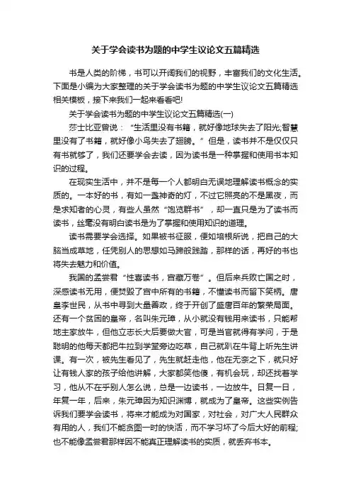 关于学会读书为题的中学生议论文五篇精选