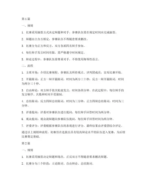 辩论赛初赛规则和流程(3篇)