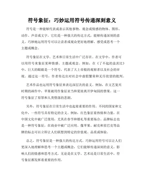 符号象征：巧妙运用符号传递深刻意义