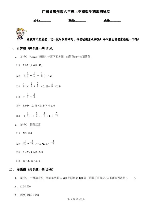 广东省惠州市六年级上学期数学期末测试卷