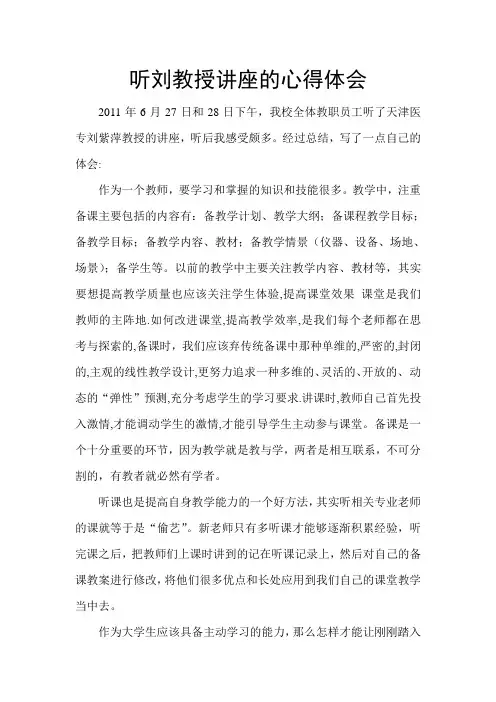 听刘教授讲座的心得体会