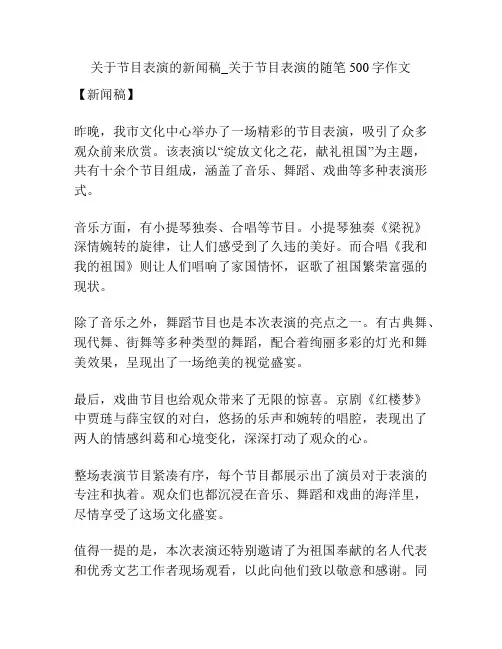 关于节目表演的新闻稿_关于节目表演的随笔500字作文