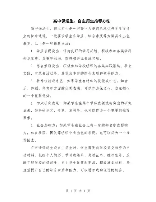高中保送生、自主招生推荐办法