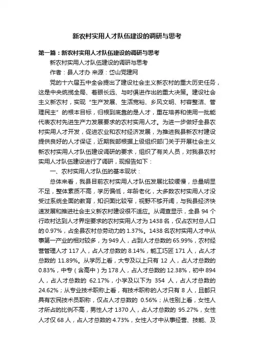 新农村实用人才队伍建设的调研与思考