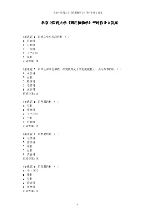 北京中医药大学《药用植物学》平时作业2答案