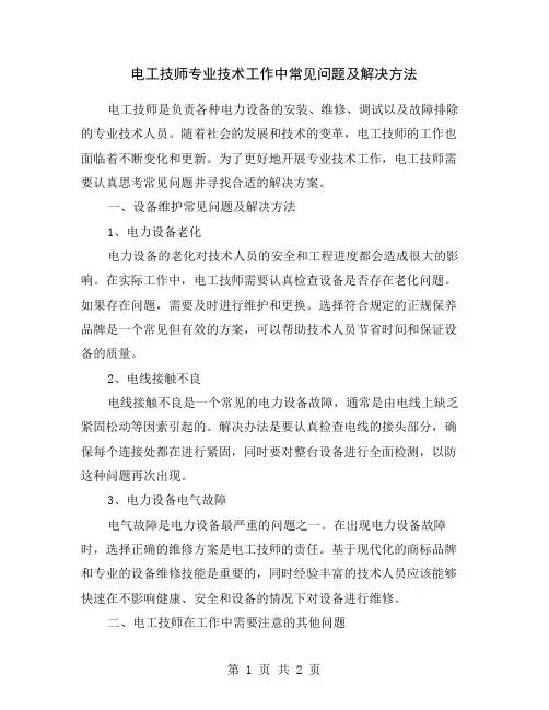 电工技师专业技术工作中常见问题及解决方法