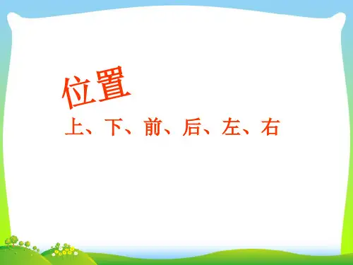 【最新】人教版一年级数学上册《上下前后左右》优质课课件.ppt