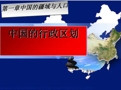 八上1.2中国的行政区划共19张ppt