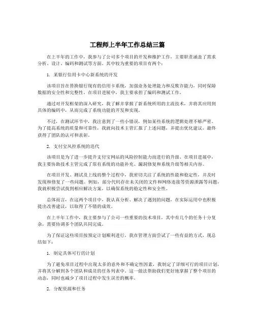 工程师上半年工作总结三篇