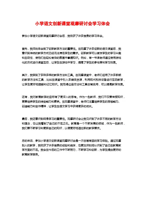 小学语文创新课堂观摩研讨会学习体会
