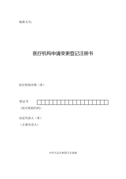 医疗机构申请变更登记注册书