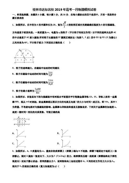 桂林市达标名校2019年高考一月物理模拟试卷含解析