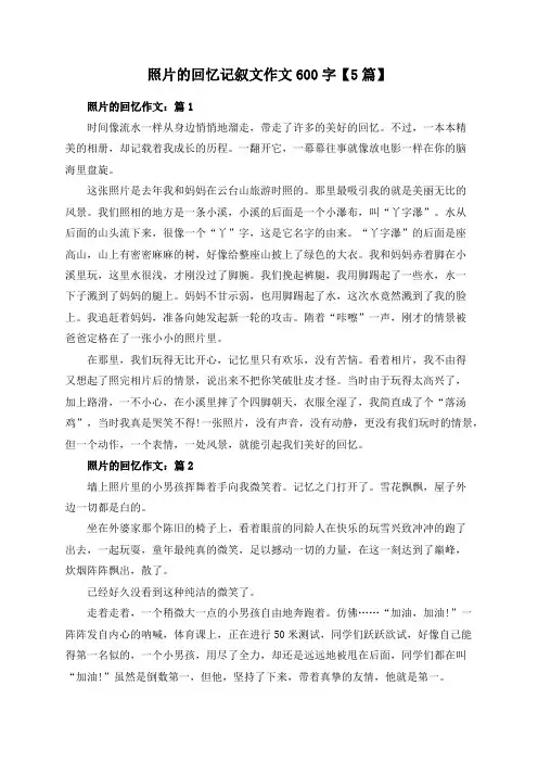 照片的回忆记叙文作文600字【5篇】
