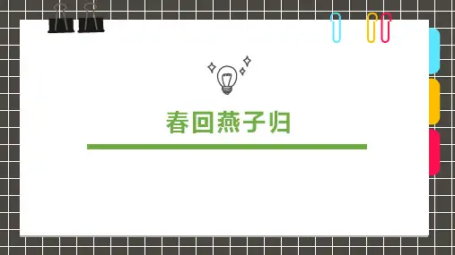 【小学美术课件】《春回燕子归》