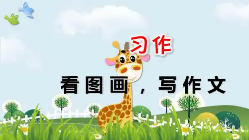 新版三年级下册 语文课件 习作：看图画,写作文课件(人教部编版)(共12张PPT)演示课件