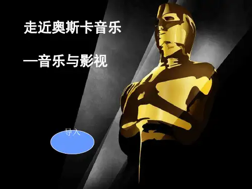高中音乐鉴赏《走近奥斯卡音乐—音乐与影视》精品课件