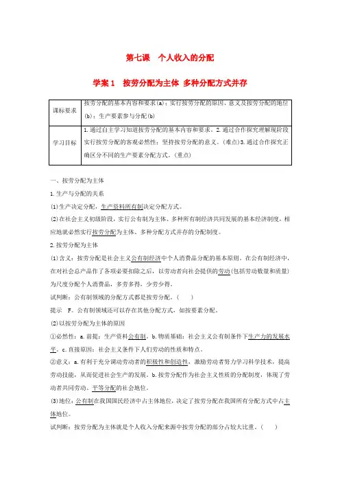 高中政治 第三单元 收入与分配 第七课 个人收入的分配 1 按劳分配为主体 多种分配方式并存学案 新