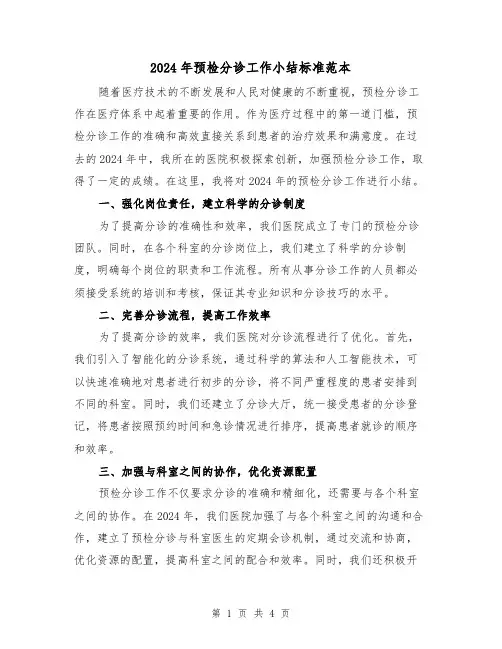 2024年预检分诊工作小结标准范本（2篇）