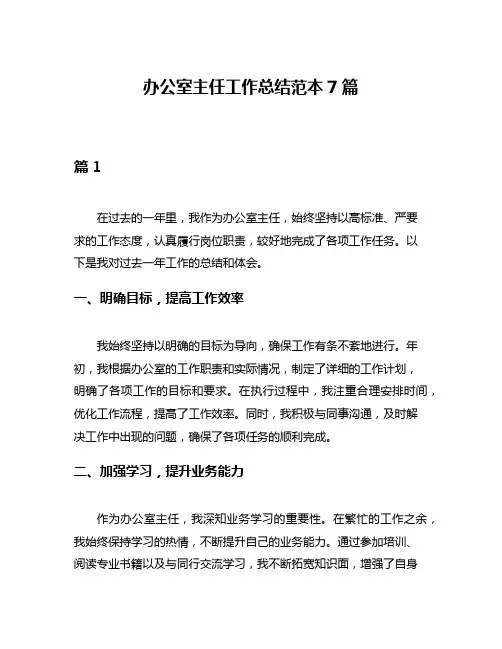 办公室主任工作总结范本7篇